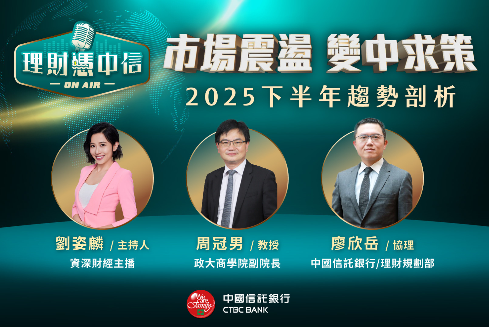 2025下半年全球政經局勢震盪 克服恐懼、善用工具航向投資新局