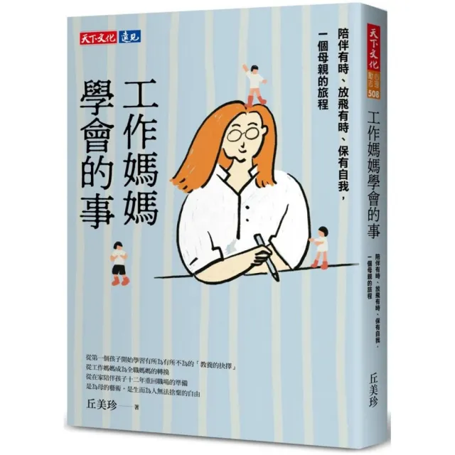 工作媽媽學會的事