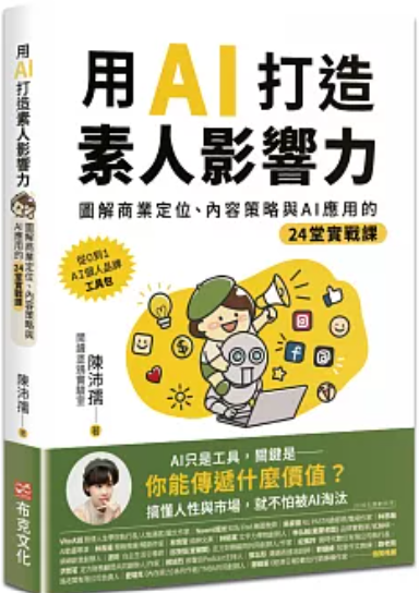 用AI打造素人影響力