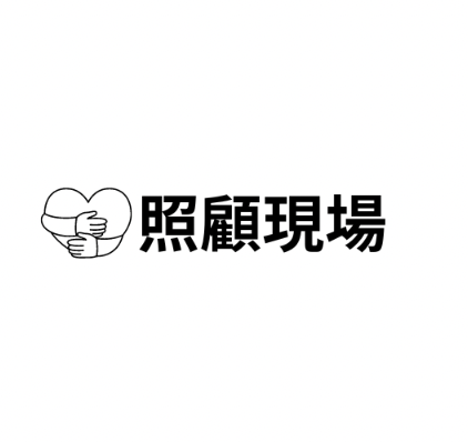 照顧現場專欄
