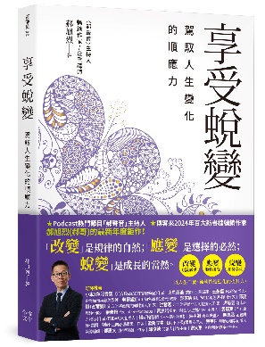享受蛻變
