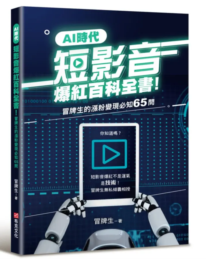 AI時代短影音爆紅百科全書！