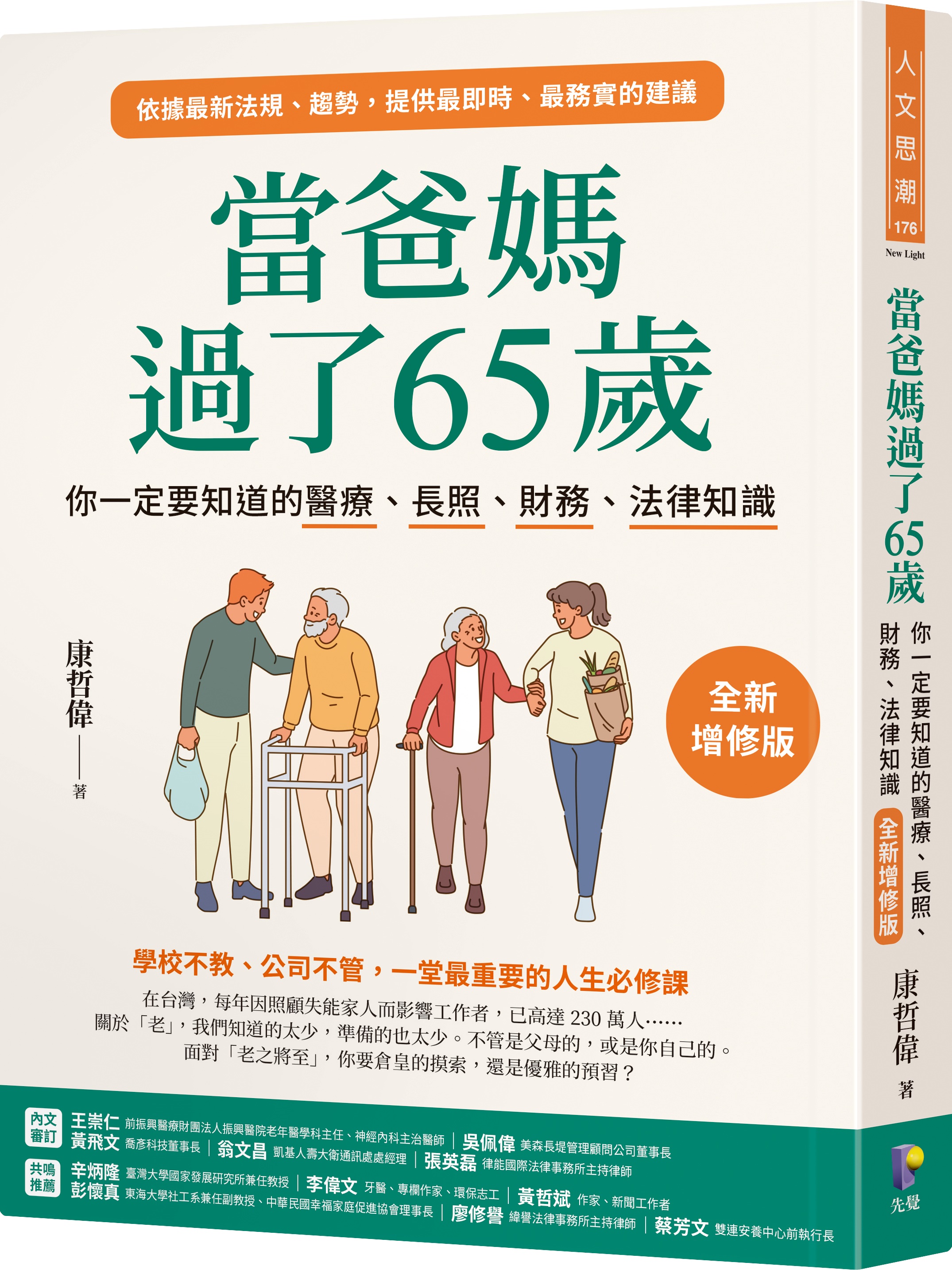 當爸媽過了65歲