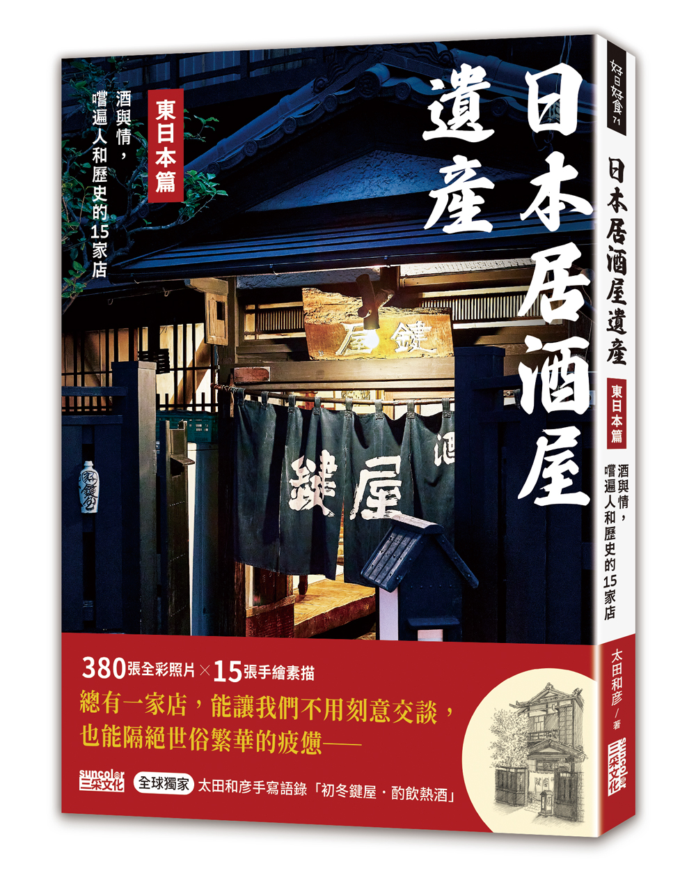 日本居酒屋遺產　東日本篇