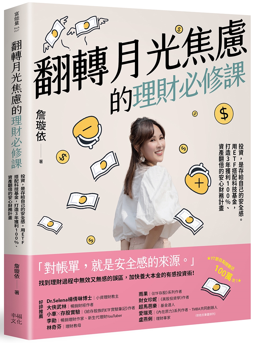 翻轉月光焦慮的理財必修課