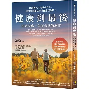 健康到最後