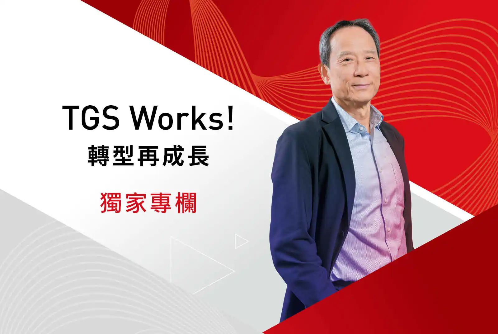 李吉仁-轉型再成長-經營管理-企業轉型-AI