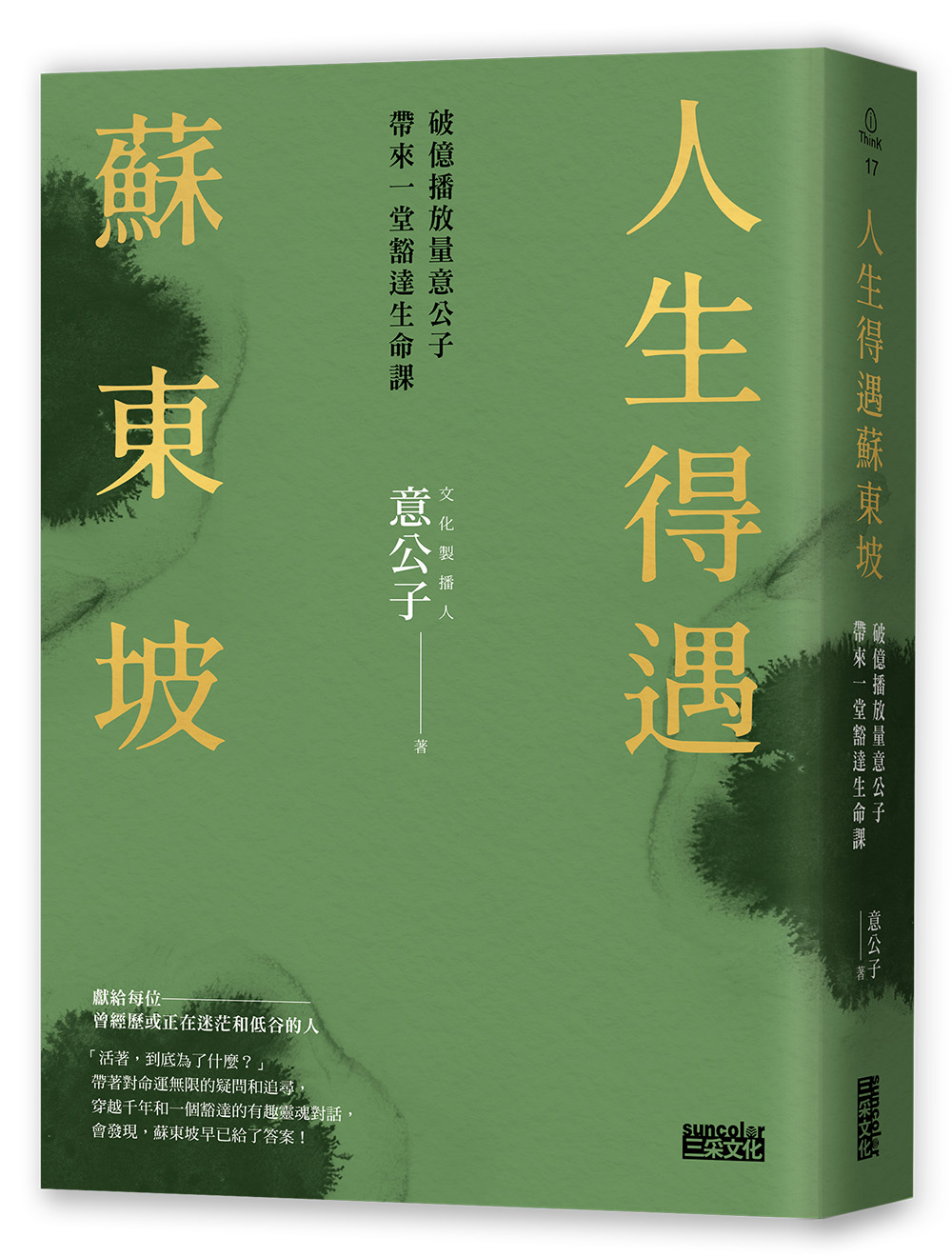 人生得遇蘇東坡