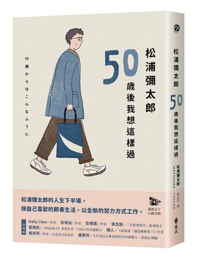 松浦彌太郎：50歲後我想這樣過