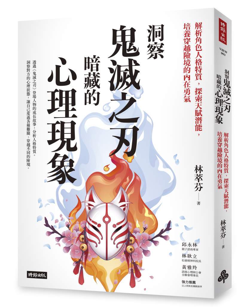 洞察鬼滅之刃暗藏的心理現象