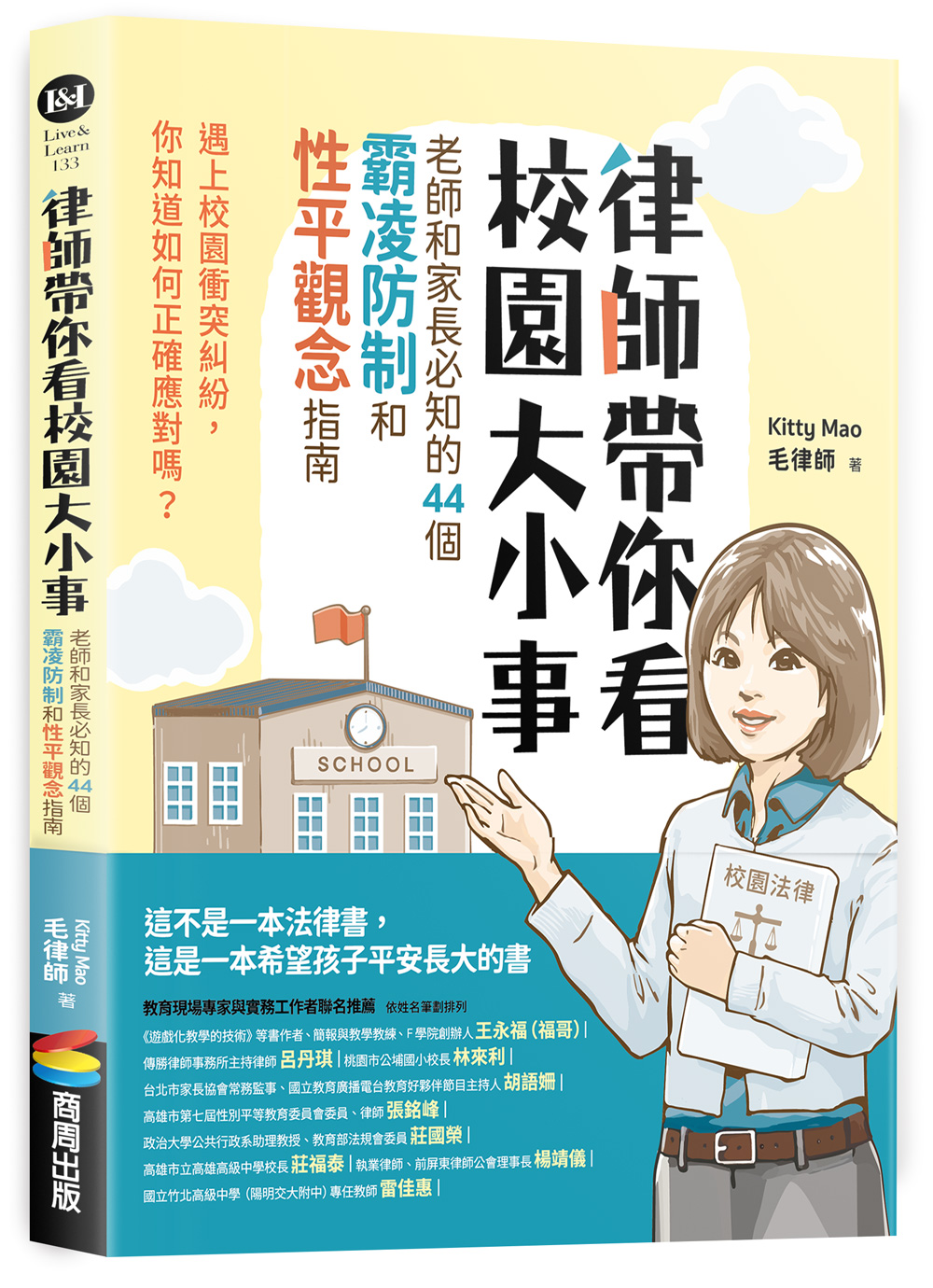 律師帶你看校園大小事