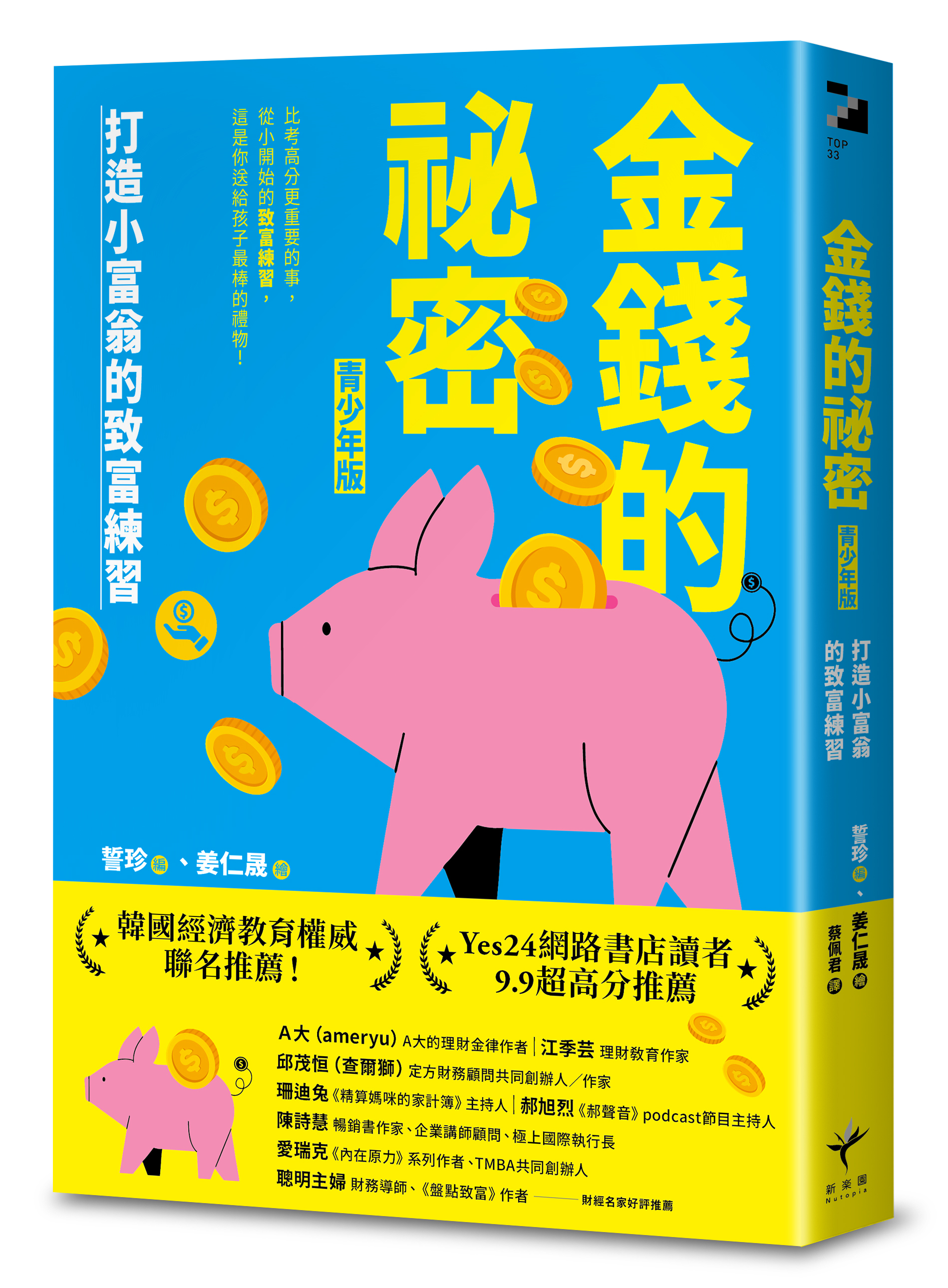 金錢的祕密 （青少年版）