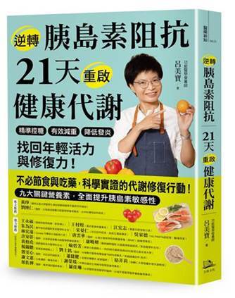 逆轉胰島素阻抗　21天重啟健康代謝