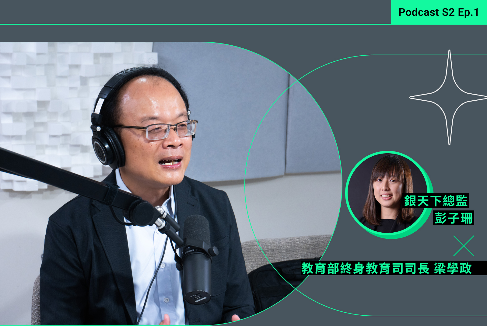人力續航-第三人生-教育部-終身教育-無齡社會-好好活到101-Podcast-第三人生大學