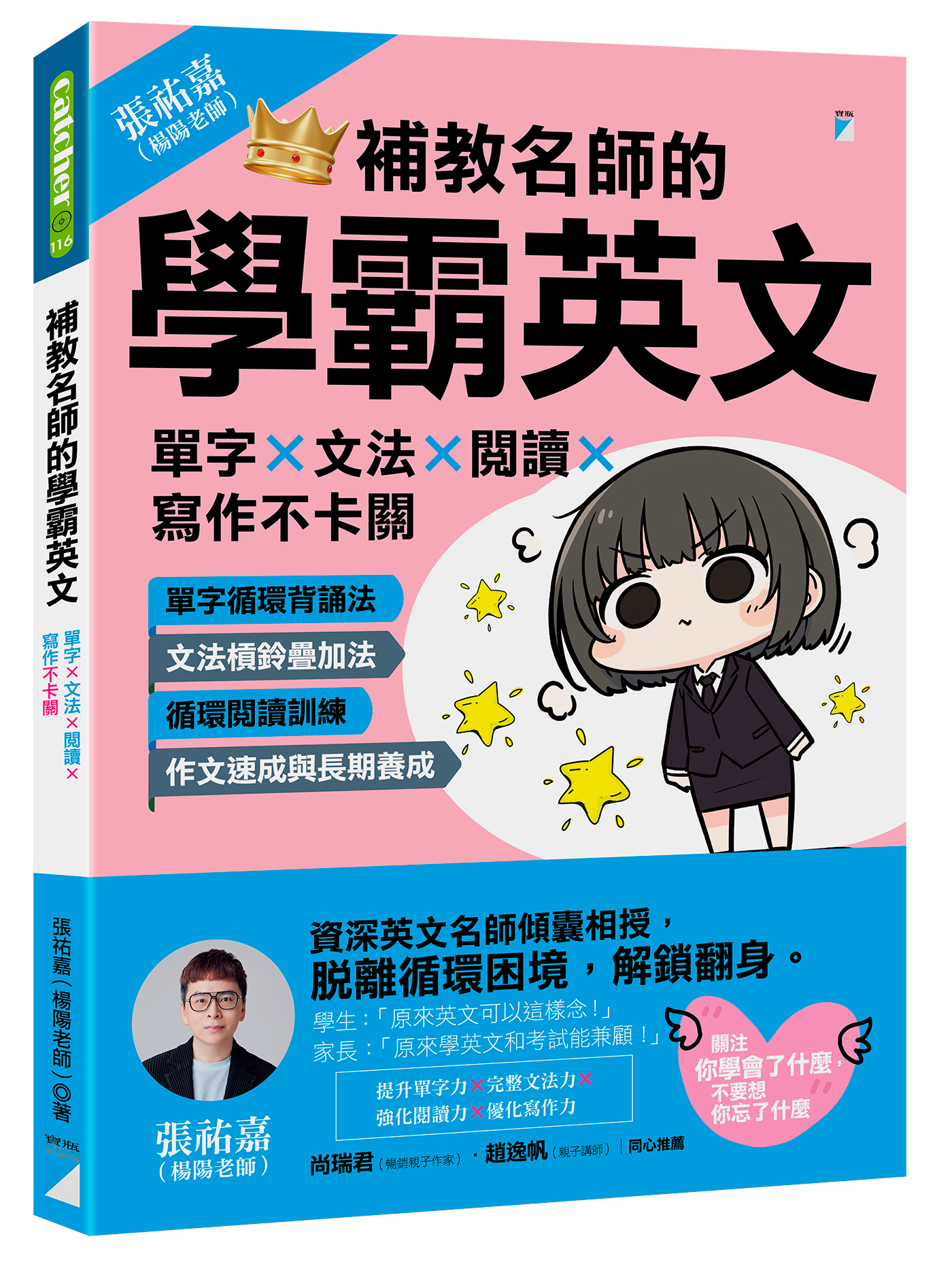 補教名師的學霸英文