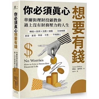 你必須真心想要有錢