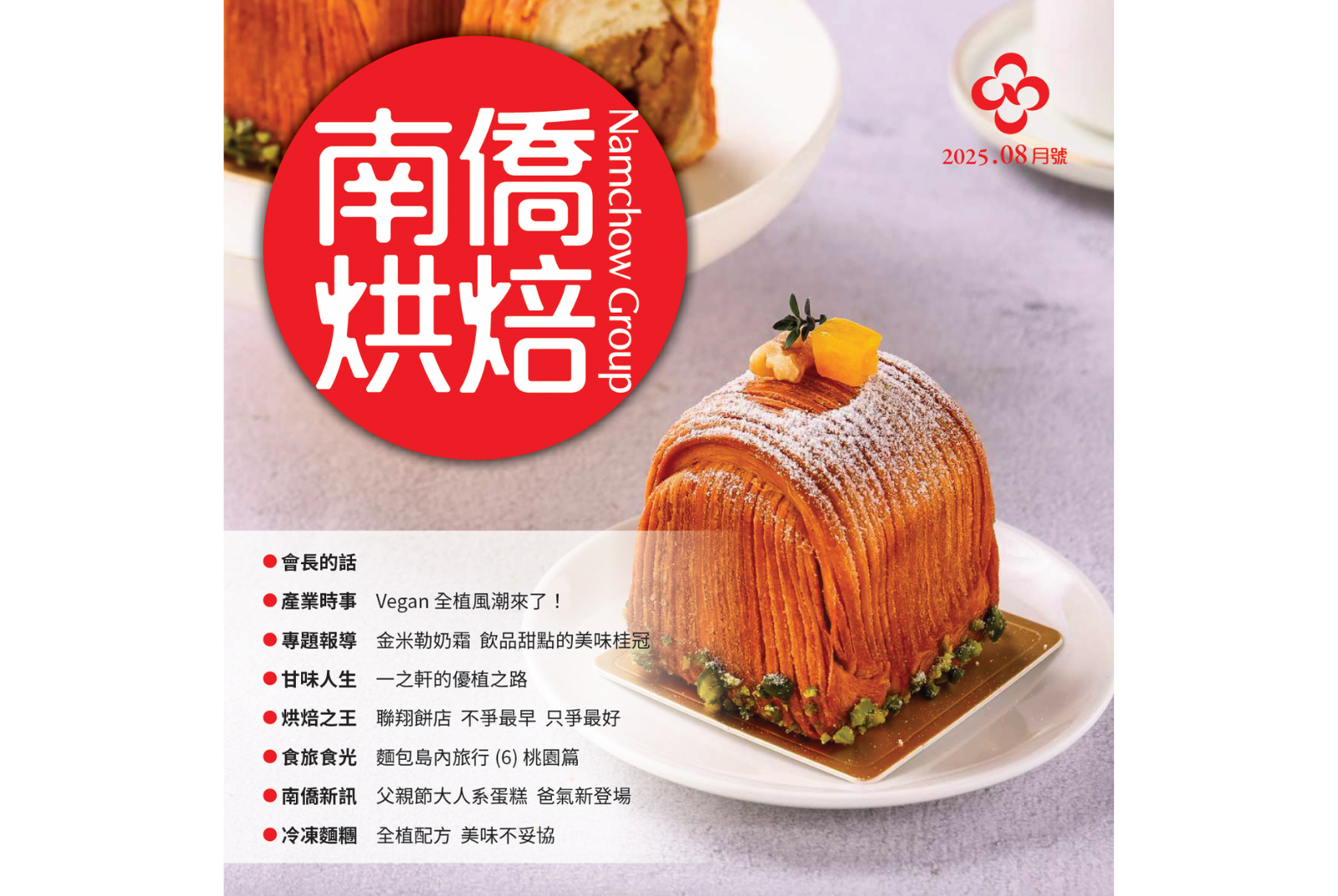 南僑烘焙 2025.8月號