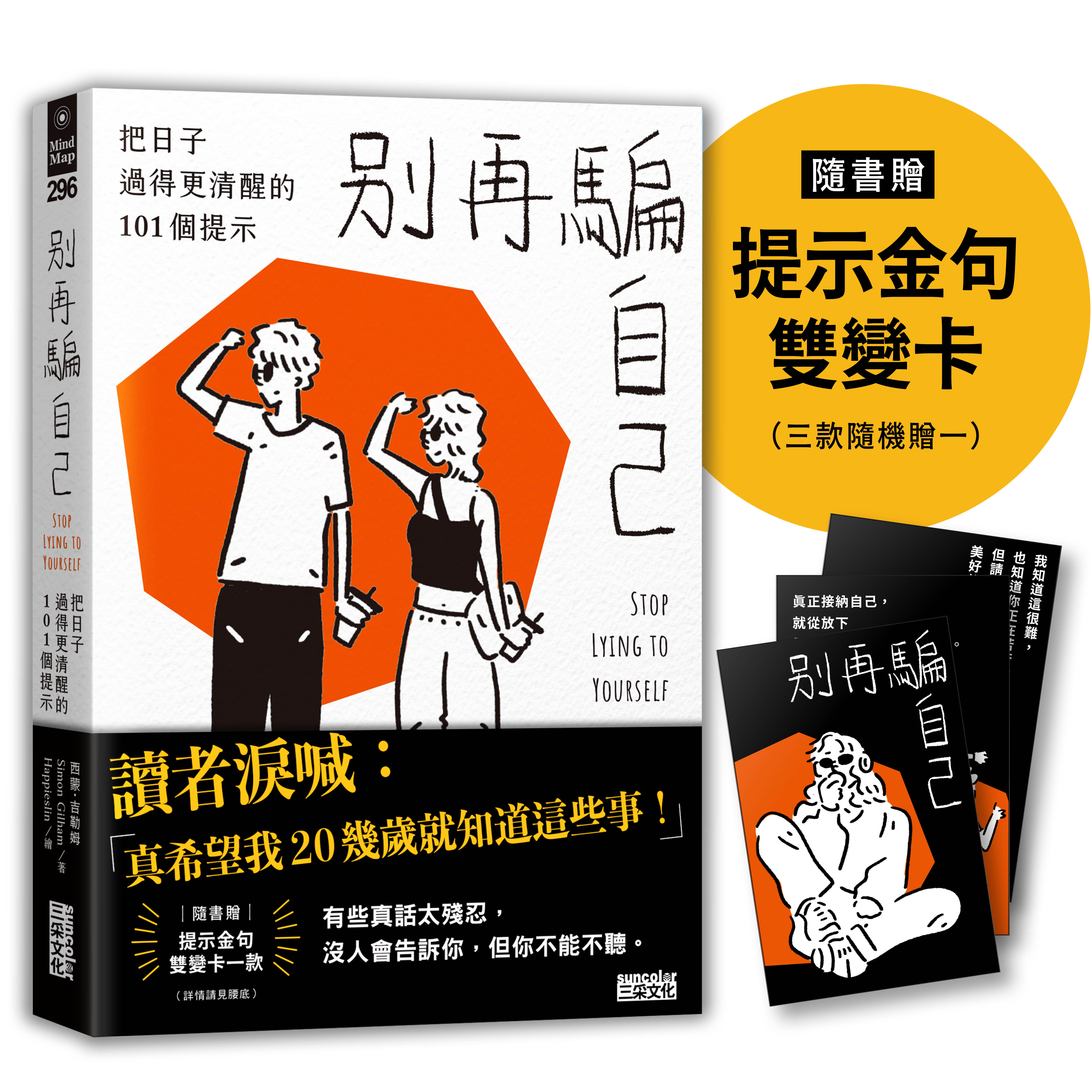 別再騙自己