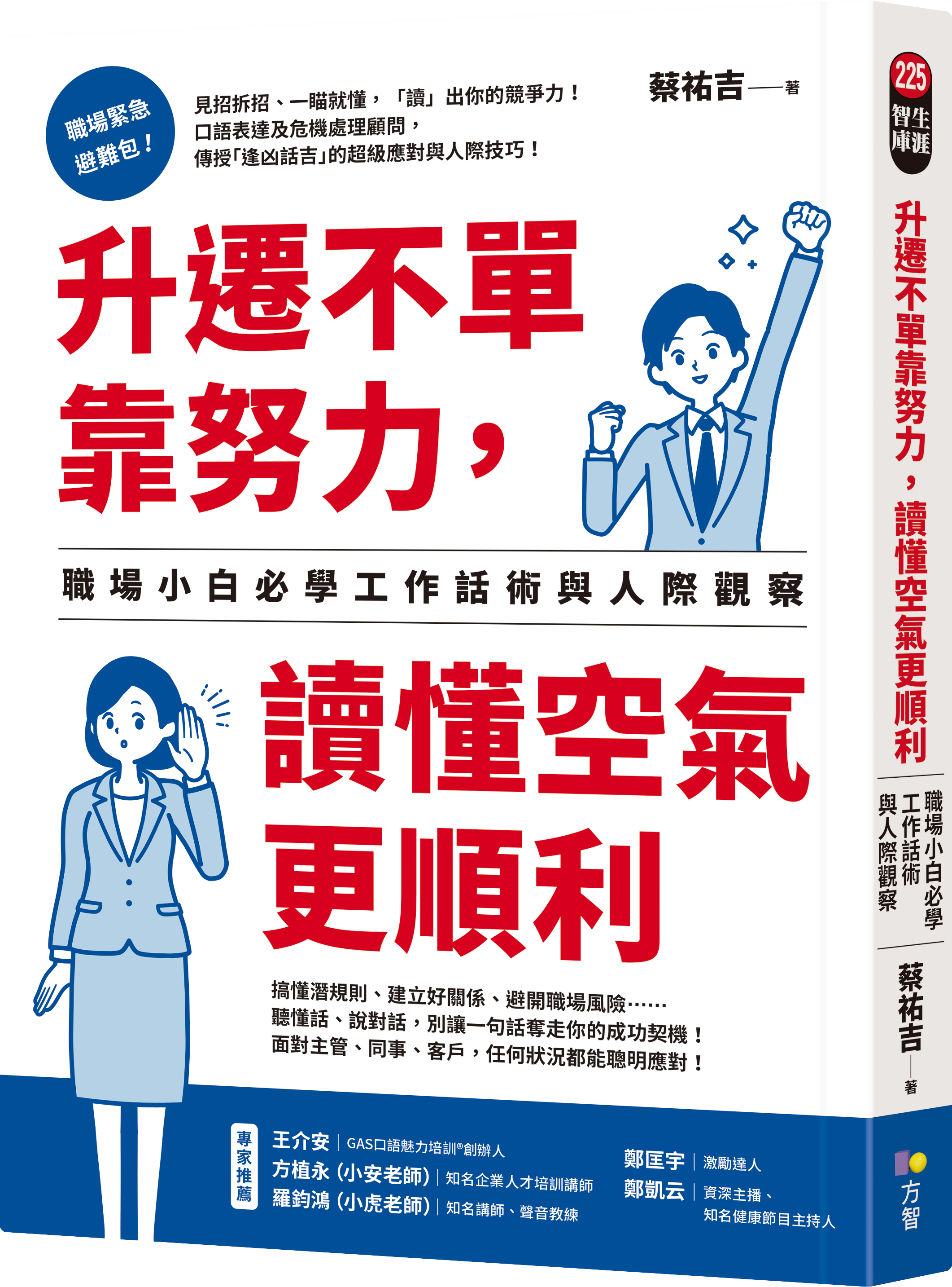 升遷不單靠努力，讀懂空氣更順利