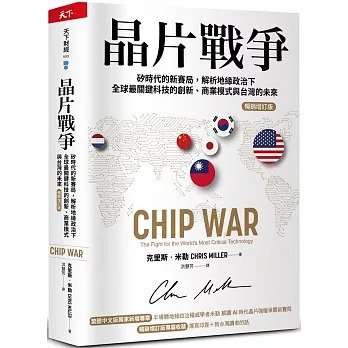 晶片戰爭【暢銷增訂版】