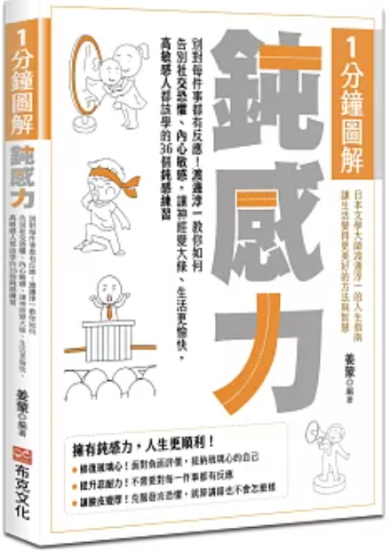 1分鐘圖解鈍感力