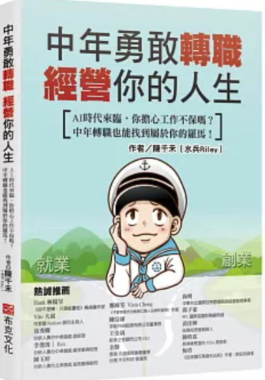 中年勇敢轉職，經營你的人生