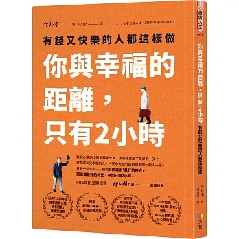你與幸福的距離，只有2小時