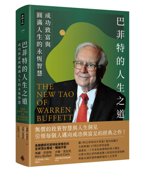 巴菲特的人生之道 ——成功致富與圓滿人生的永恆智慧