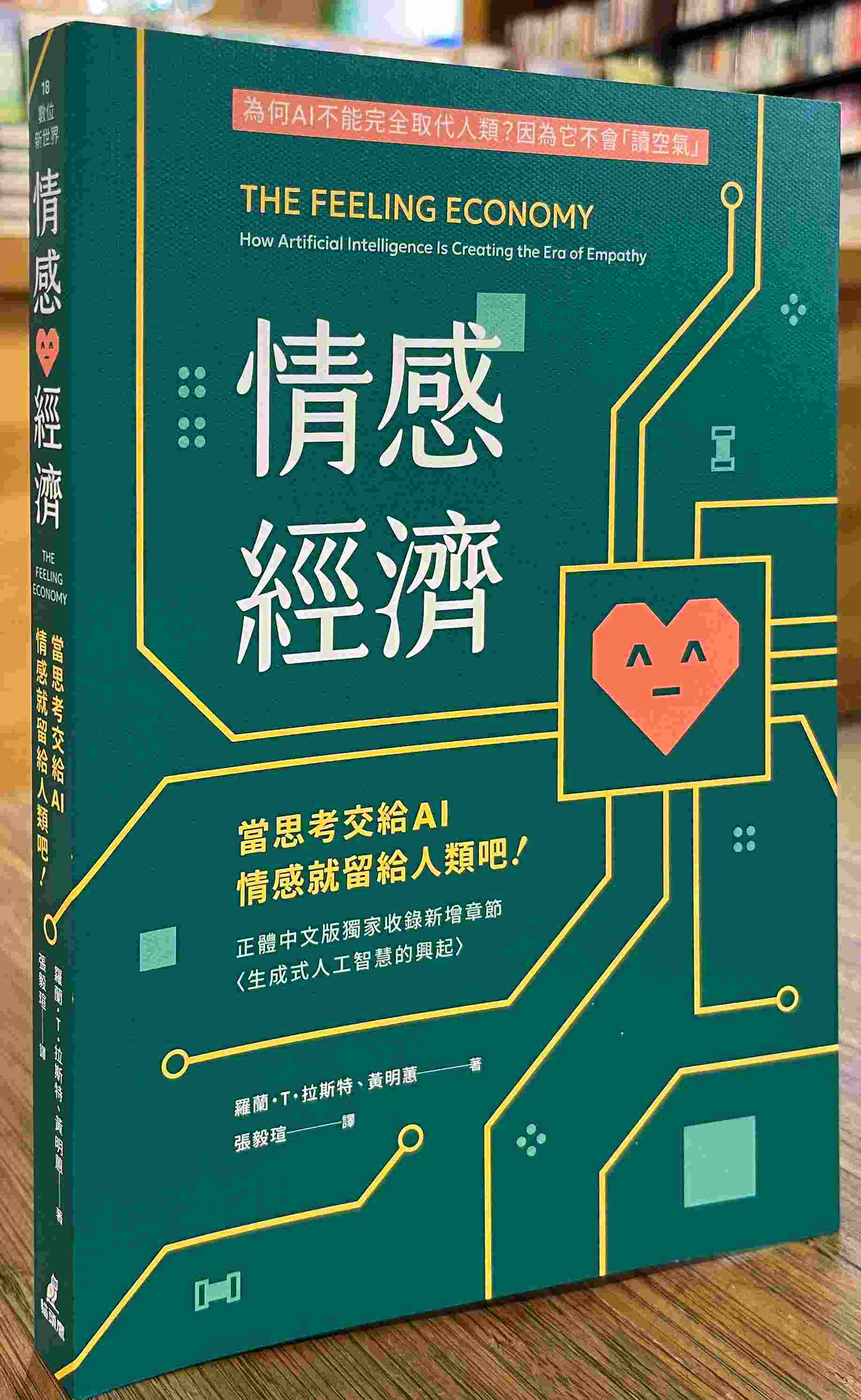 情感經濟：當思考交給AI，情感就留給人類吧！