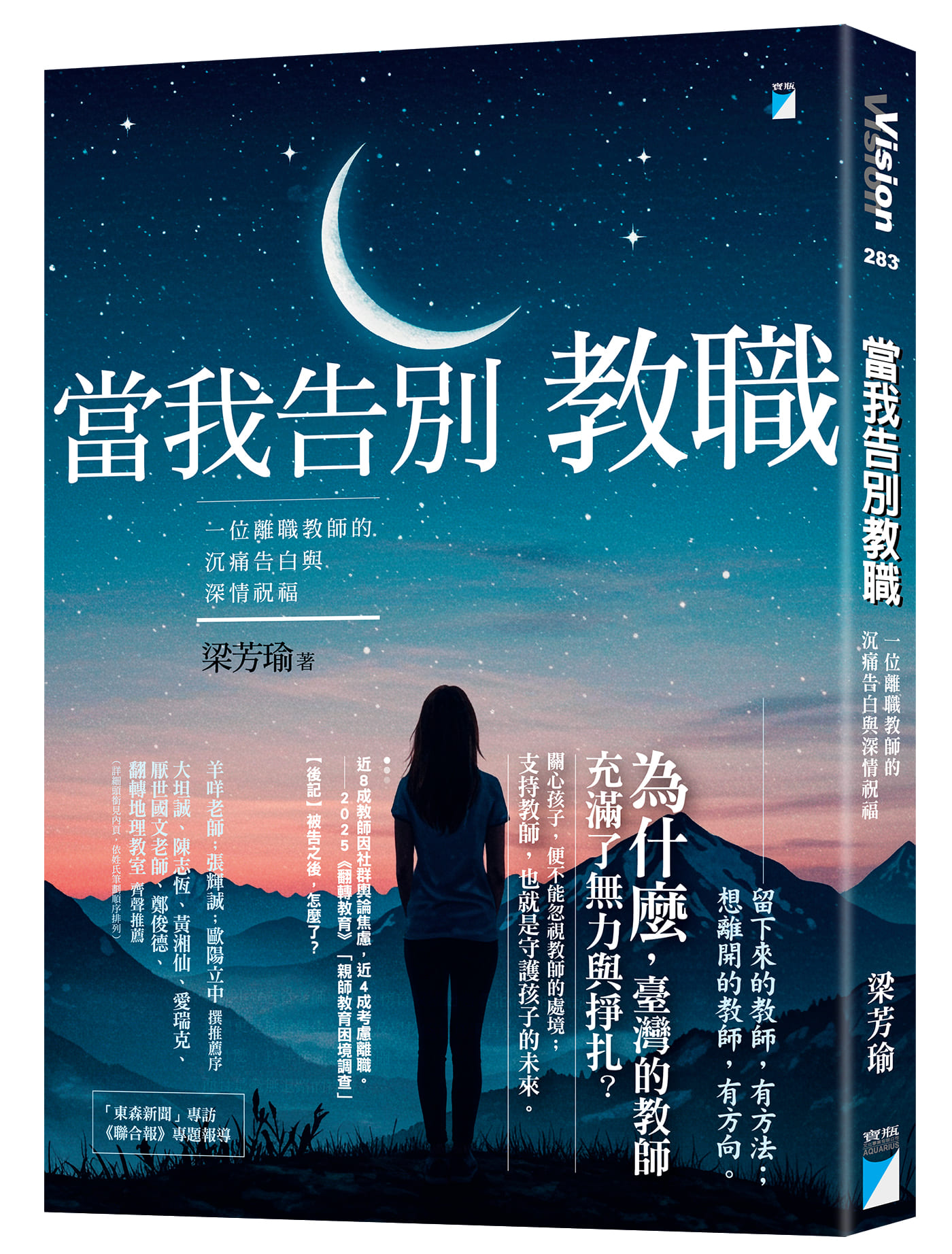 當我告別教職：一位離職教師的沉痛告白與深情祝福