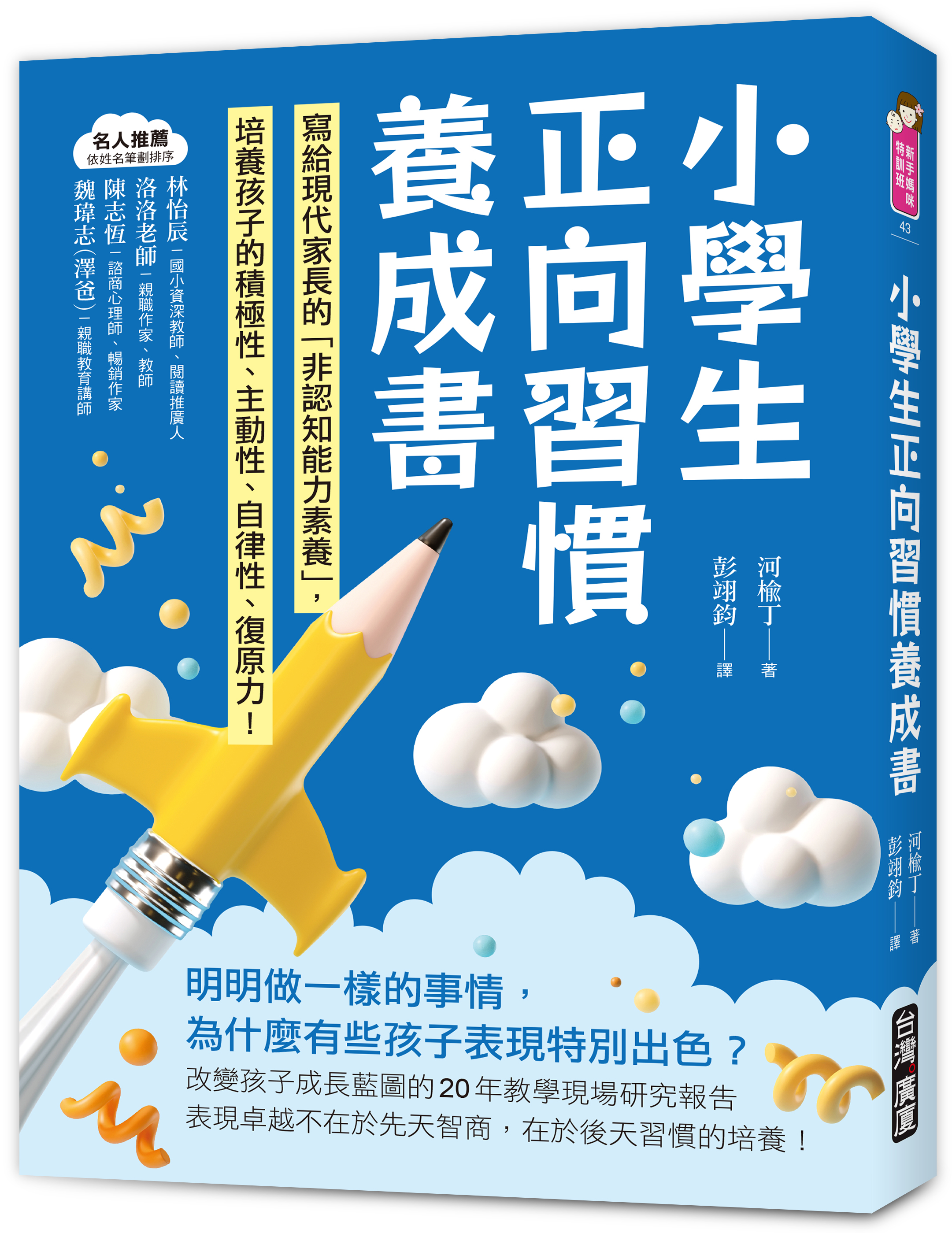 小學生正向習慣養成書：寫給現代家長的「非認知能力素養」培養出孩子的積極性、主動性、自律性、復原力！
