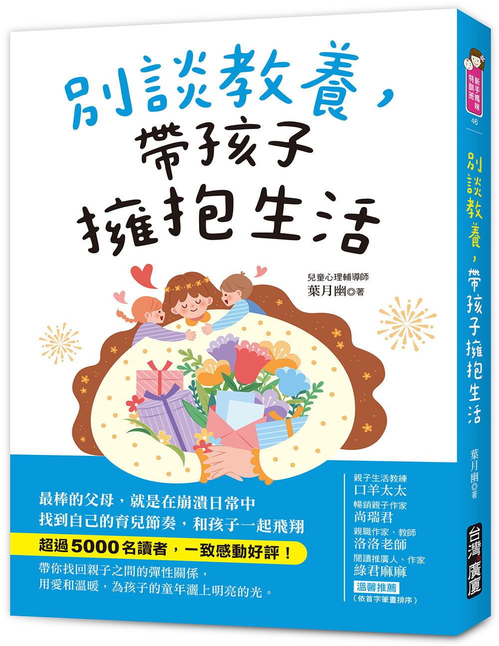 別談教養，帶孩子擁抱生活