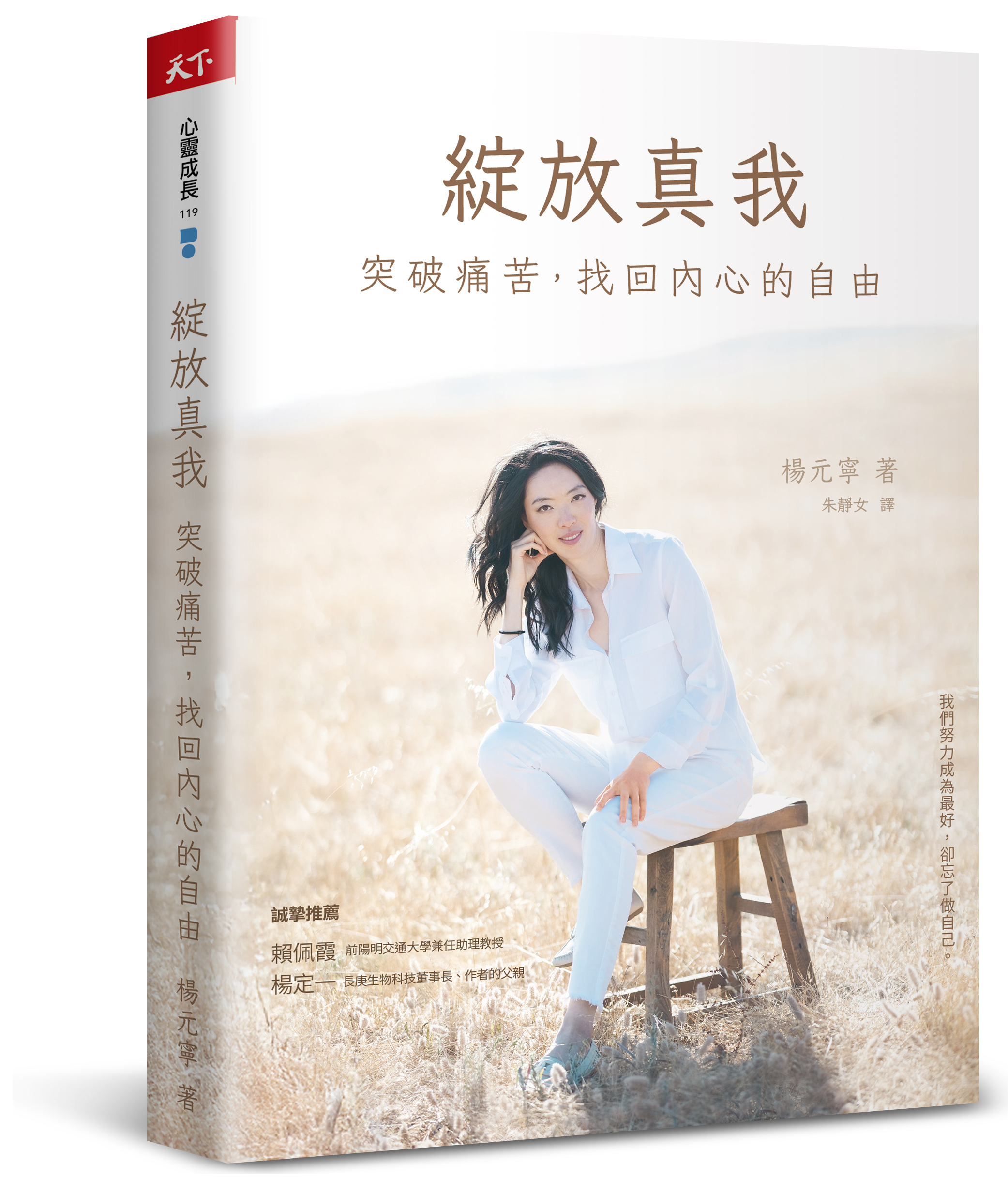 綻放真我