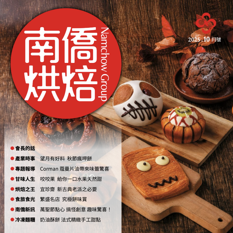 南僑烘焙 2025.10月號
