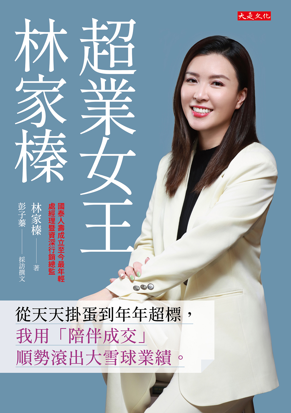 超業女王林家榛