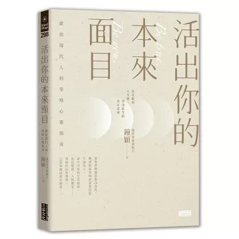 活出你的本來面目​​​​​​​