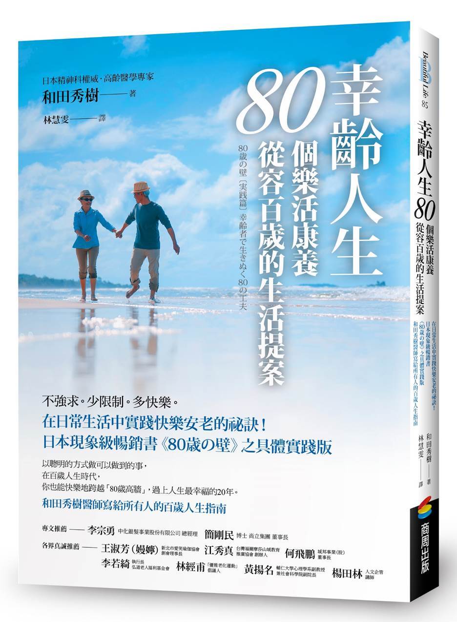 幸齡人生80個樂活康養從容百歲的生活提案