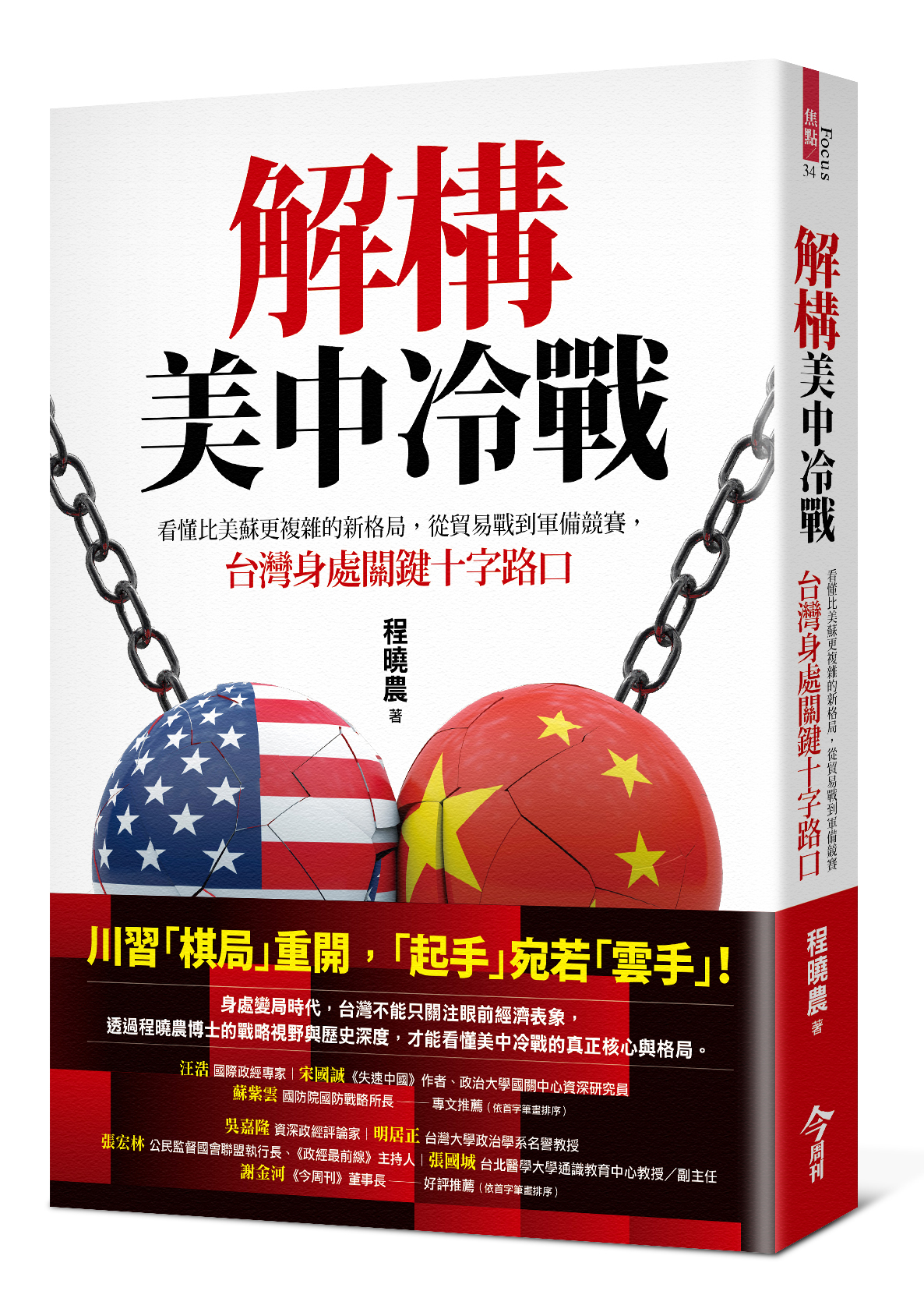 解構美中冷戰