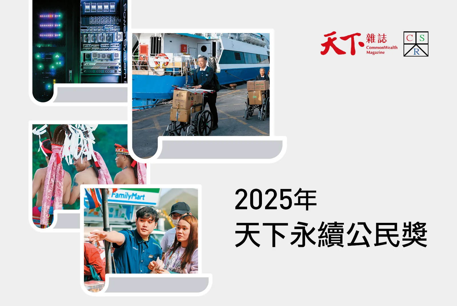 天下永續公民獎-ESG-企業永續-價值鏈-淨零-減碳-緯創-玉山金控-國泰金控-中華電信