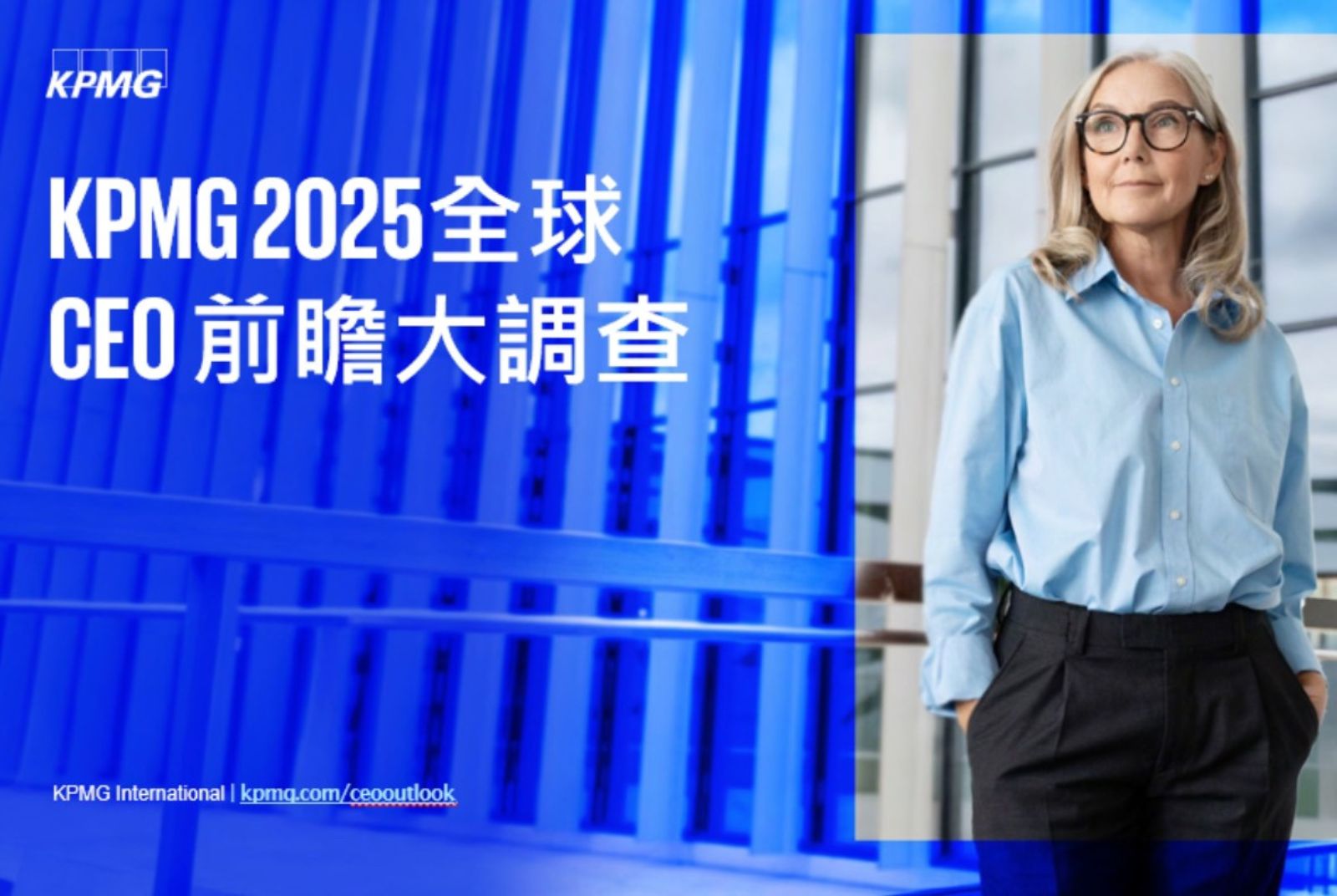 《KPMG 2025全球CEO前瞻大調查》：經濟信心自2021以來創新低，但AI與人才投資仍強勁