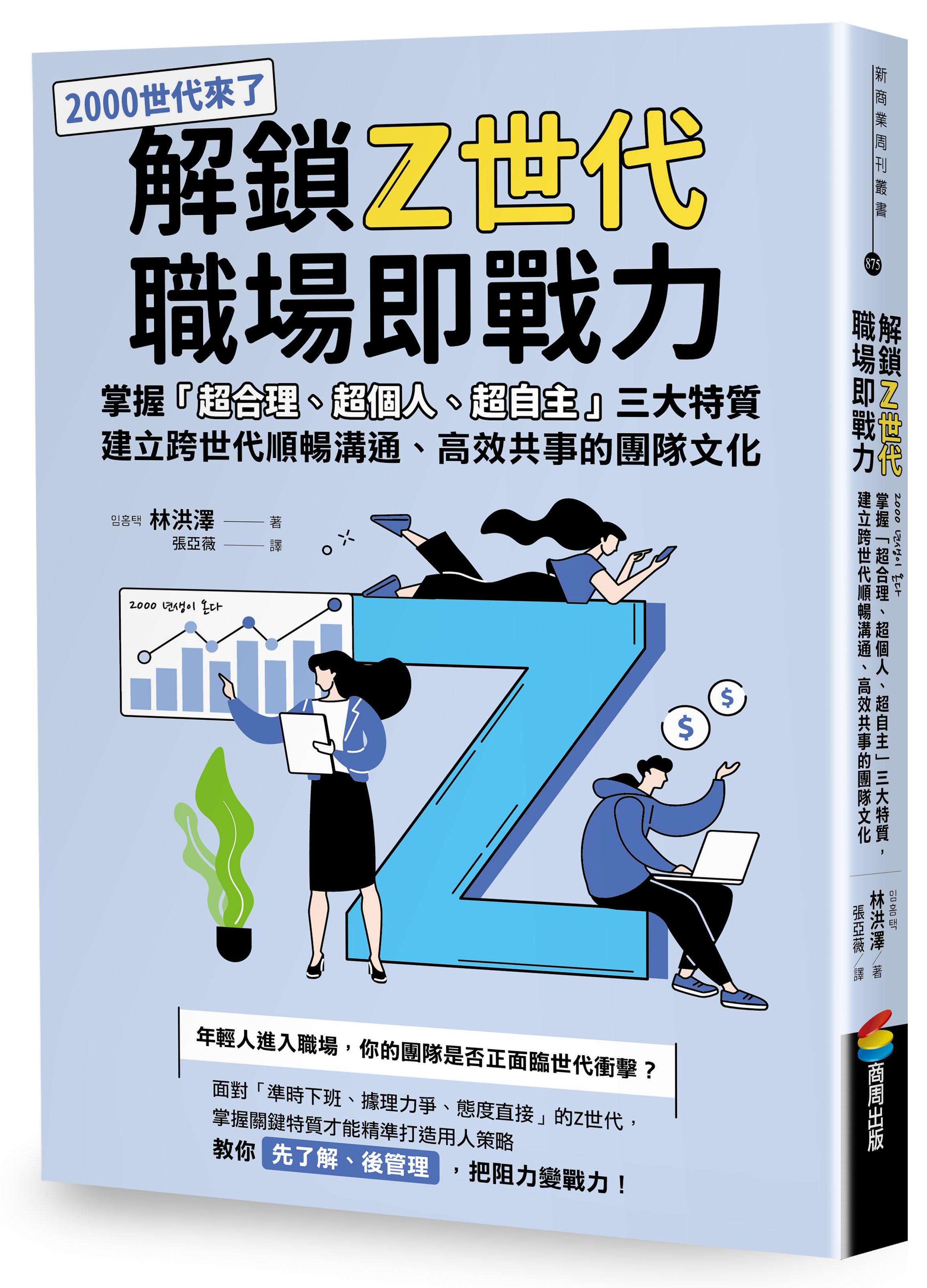 解鎖Z世代職場即戰力