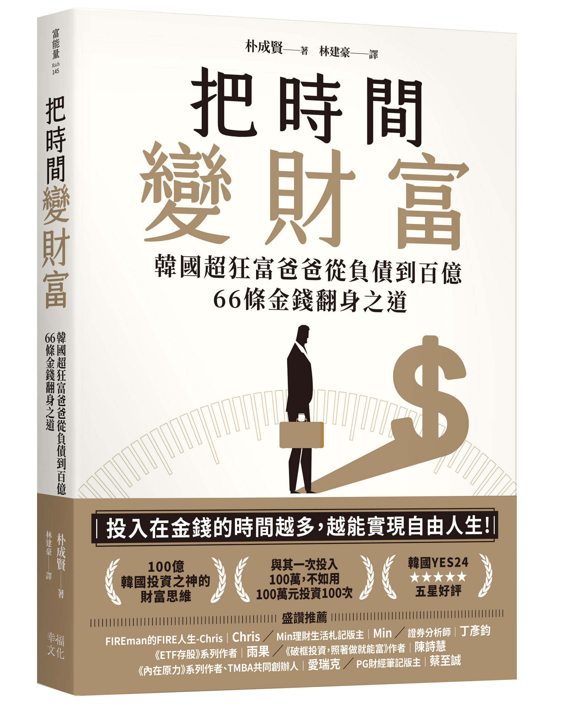 把時間變財富