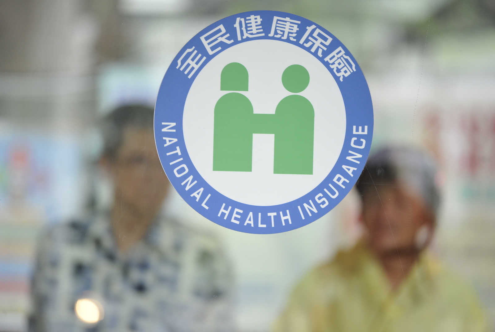二代健保-健保法-衛福部