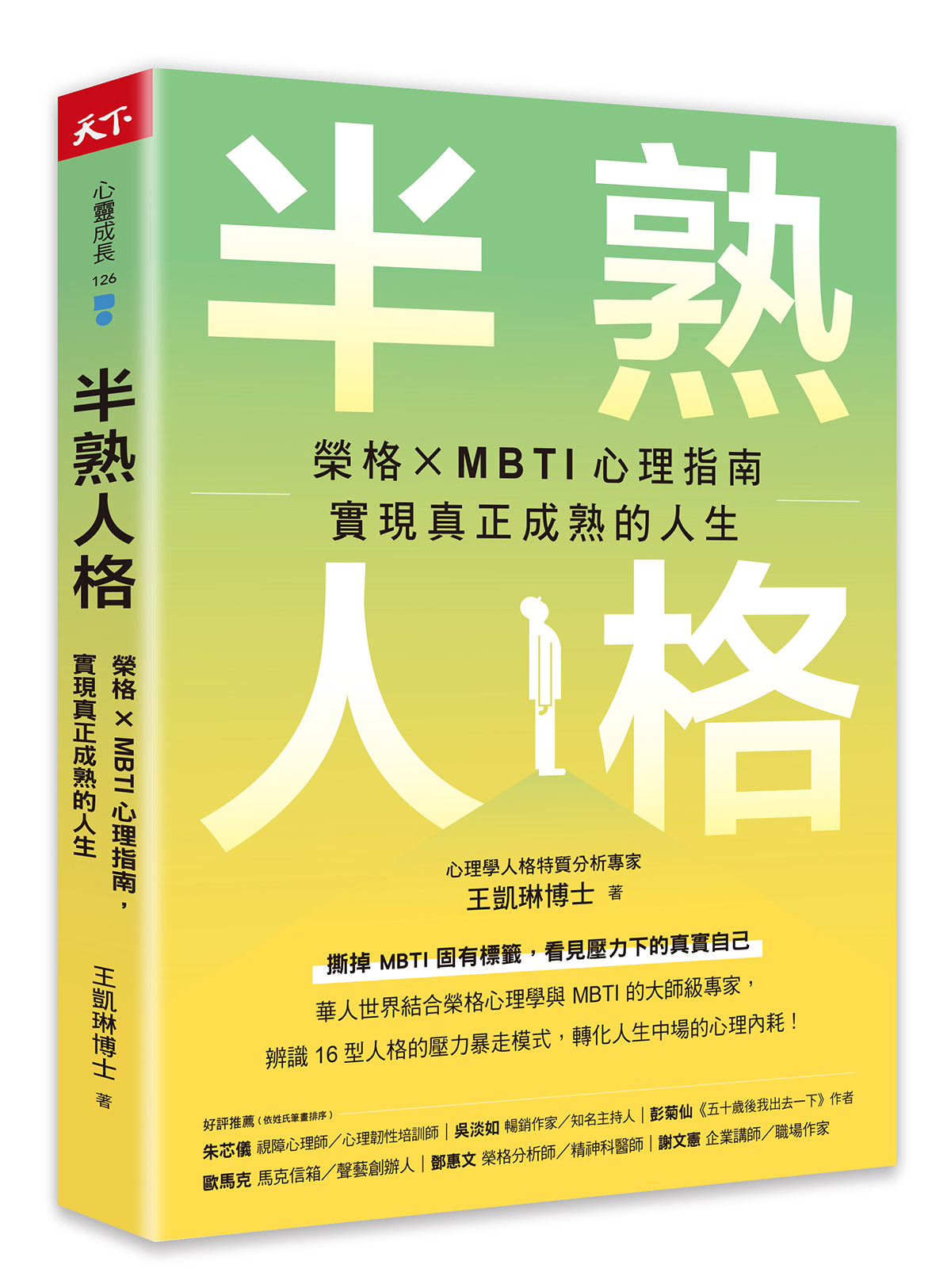 半熟人格