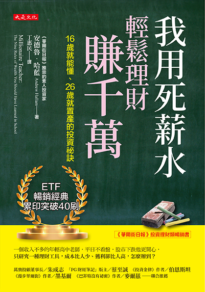 我用死薪水輕鬆理財賺千萬