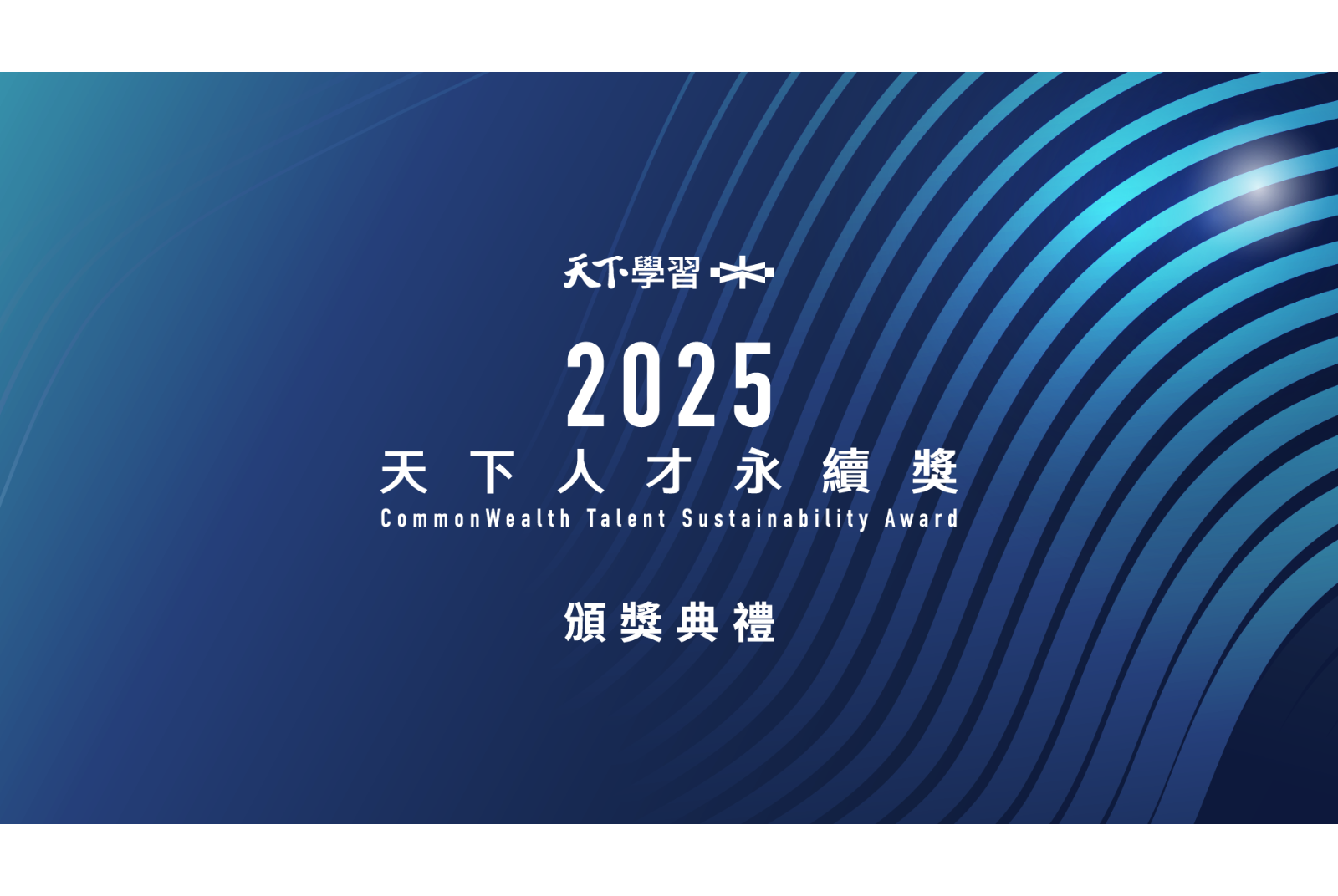 2025天下人才獎：中華汽車首度奪下大型製造業冠軍！玉山金控三度稱王，雲品、萬潤以「周休三日」顛覆工時想像