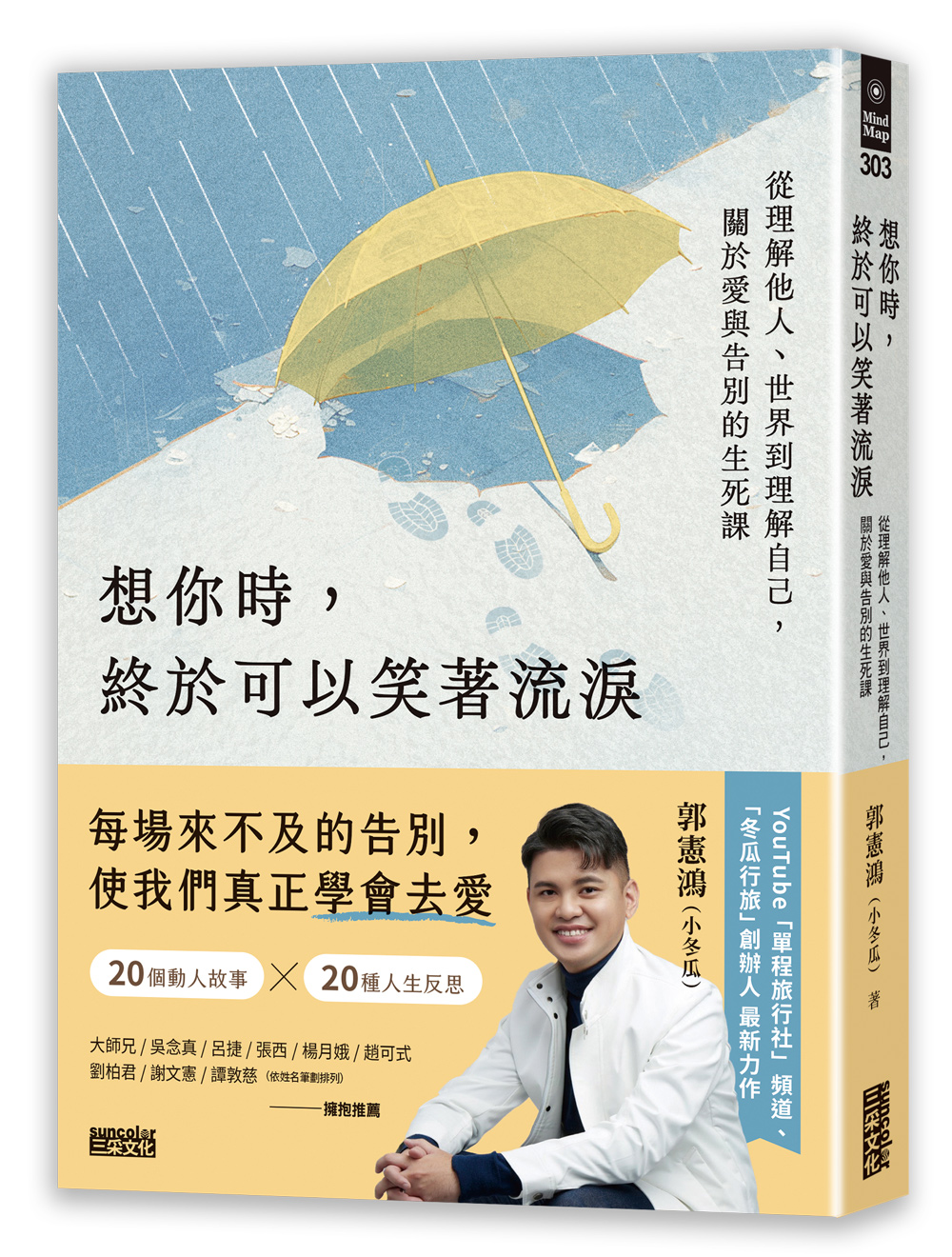 想你時，終於可以笑著流淚