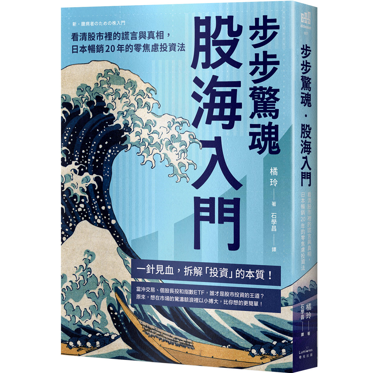 步步驚魂．股海入門：看清股市裡的謊言與真相，日本暢銷20年的零焦慮投資法