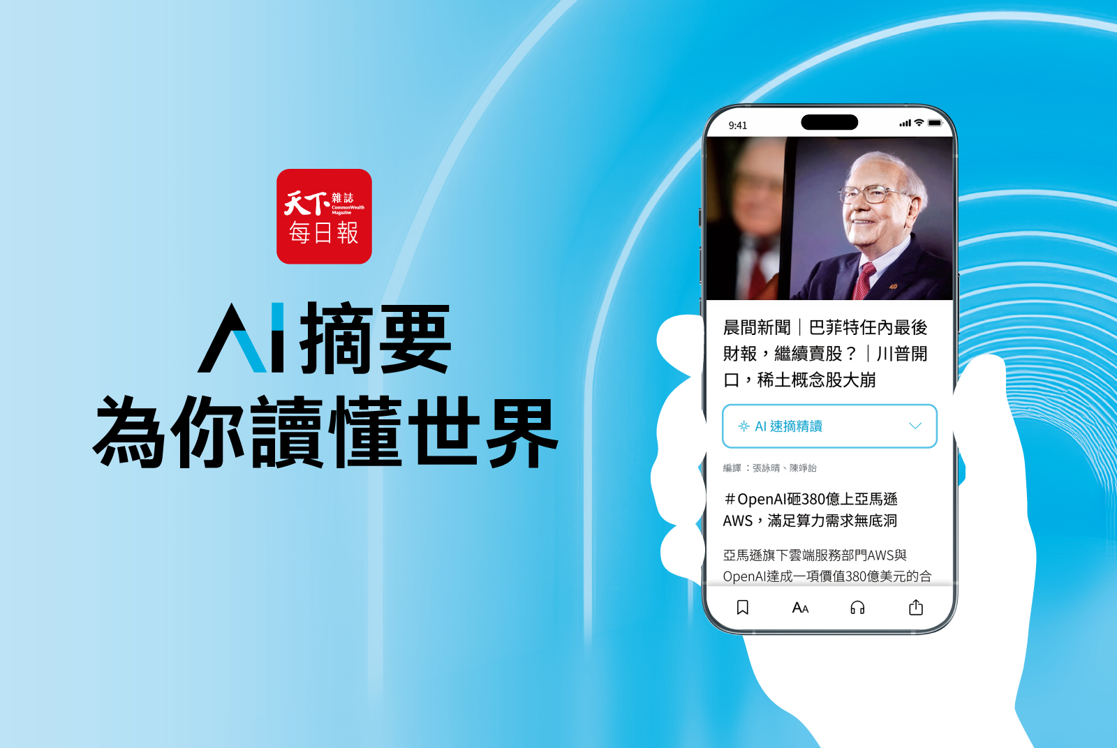 《天下雜誌每日報》「AI摘要」功能全新上線