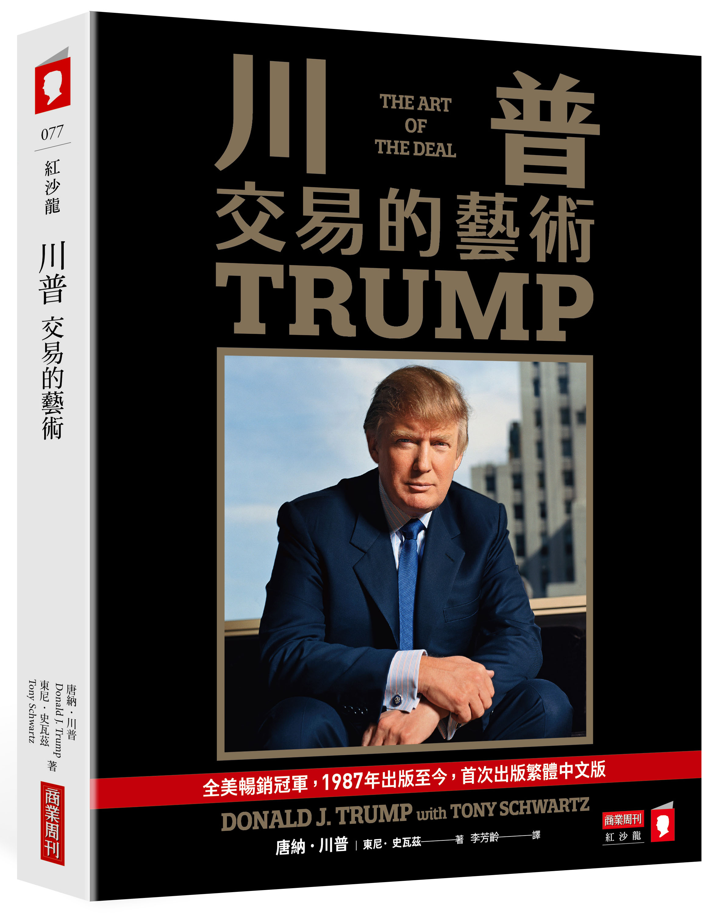 川普：交易的藝術